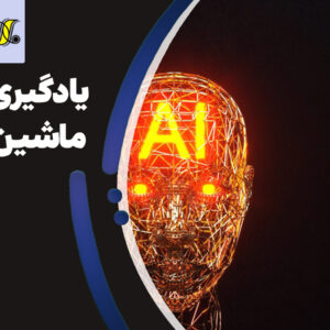 آموزش کاربردی یادگیری ماشین