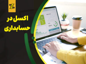 اکسل در حسابداری