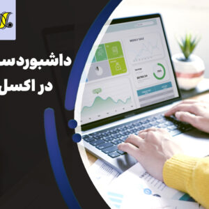 داشبورد سازی در اکسل