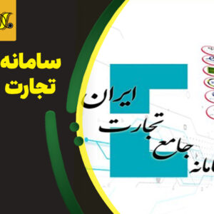 سامانه جامع تجارت